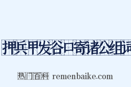 押兵甲发谷口寄诸公组词是什么意思的图片